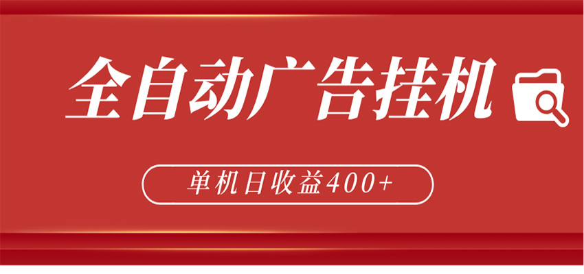 广告联盟自动化项目：被动收入策略与矩阵扩展实测两年指南