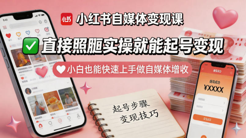 小红书自媒体变现实战课：小白也能轻松上手的增收实操指南