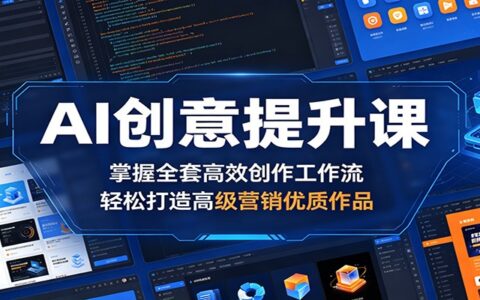 AI创意提升课：掌握全套高效创作工作流，实战打造高级营销优质作品