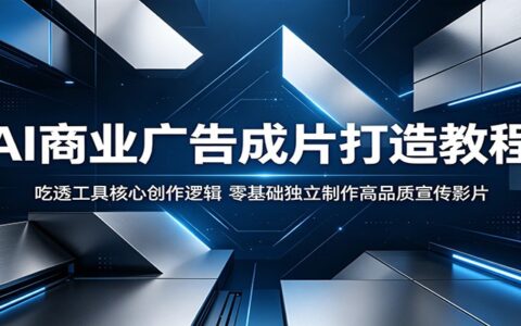 Seedance2.0 AI广告制作教程：零基础吃透创作逻辑，独立产出专业商业宣传影片