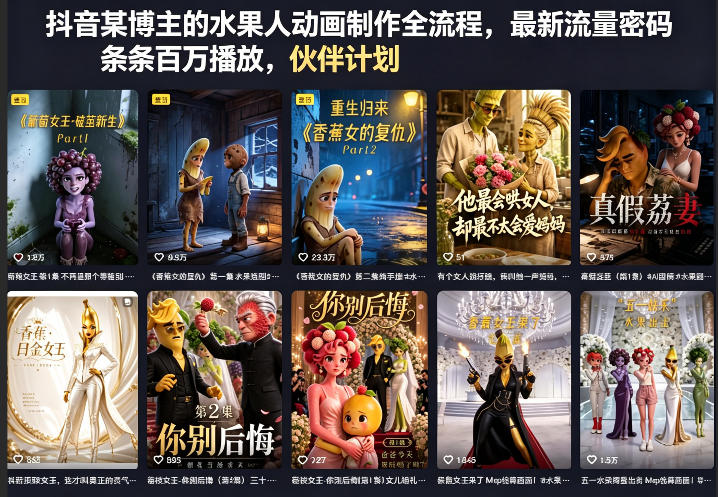 抖音水果人动画制作实战教程：高流量变现思路与案例拆解