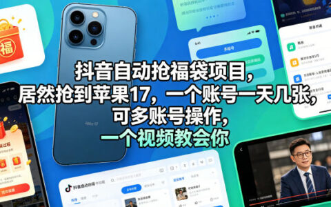 2025抖音福袋高效策略：实测每日收益，多账号实战教程