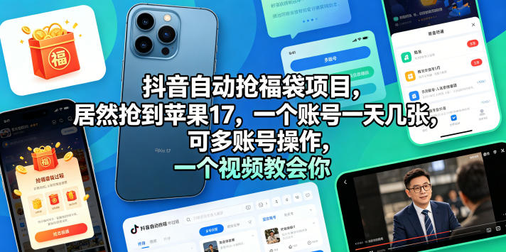 2025抖音福袋高效策略：实测每日收益，多账号实战教程
