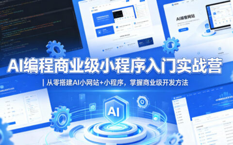 AI编程入门实战教程｜从零搭建AI网站+小程序，掌握商业级变现方法