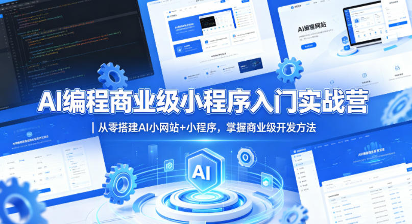 AI编程入门实战教程｜从零搭建AI网站+小程序，掌握商业级变现方法