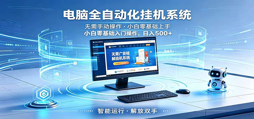 智能广告G机小白轻松上手，无需值守实现每日稳定增收