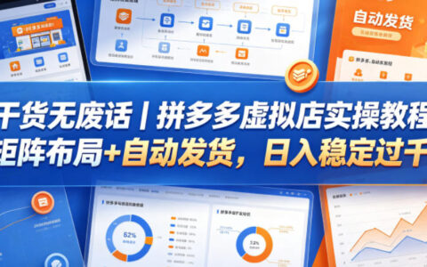 干货无废话｜拼多多虚拟店实操教程：矩阵布局+自动发货变现方法