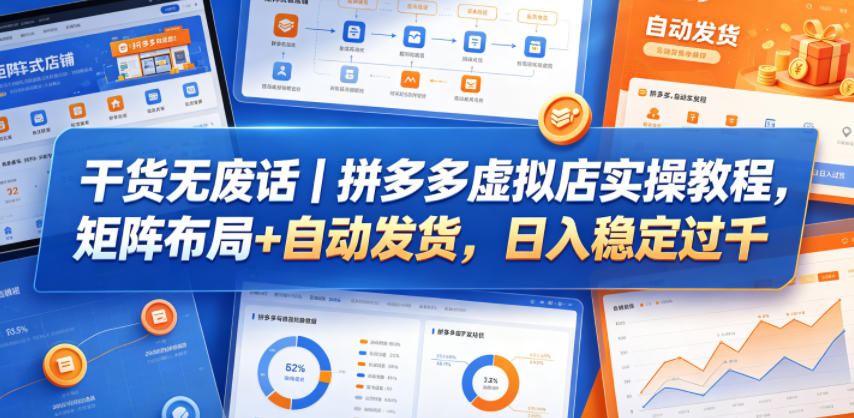 干货无废话|拼多多虚拟店实操教程:矩阵布局+自动发货变现方法 干货无废话|拼多多虚拟店实操教程:矩阵布局+自动发货变现方法