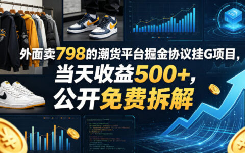 2025潮货平台掘金项目免费拆解：实测策略与收益思路