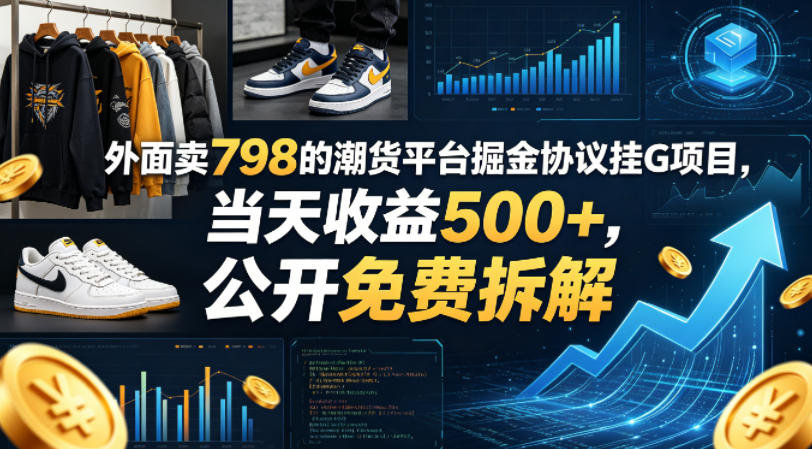 2025潮货平台掘金项目免费拆解：实测策略与收益思路