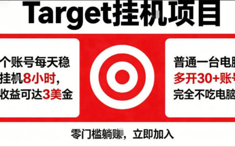 海外Target商品浏览曝光被动收入策略：24小时自动化多开实战指南