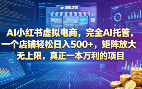 AI小红书虚拟电商实战指南：AI托管高效变现策略，矩阵放大被动收入案例