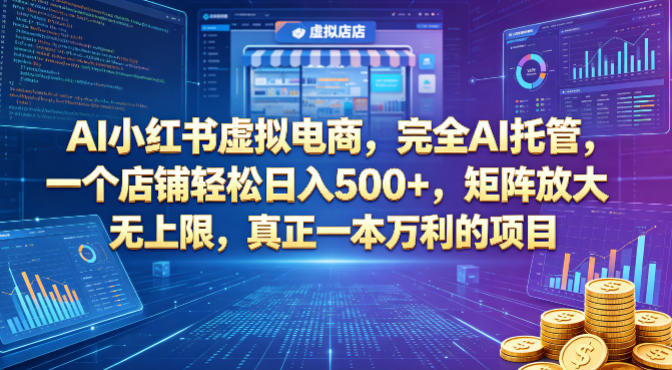 AI小红书虚拟电商实战指南：AI托管高效变现策略，矩阵放大被动收入案例