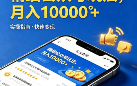 公众号变现实操指南：内容提供+发布协作，实现可观被动收入