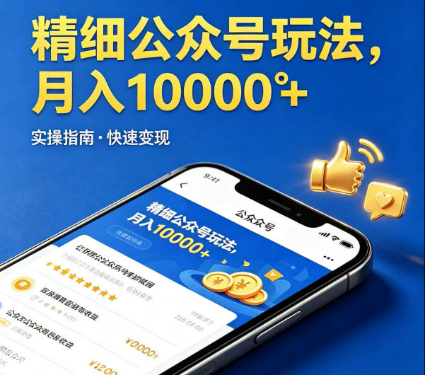 公众号变现实操指南：内容提供+发布协作，实现可观被动收入