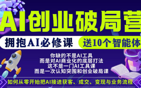 【爱豆新媒】AI创业破局实战课：普通人AI变现必修指南，附10个智能体应用案例