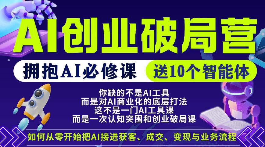 【爱豆新媒】AI创业破局实战课：普通人AI变现必修指南，附10个智能体应用案例