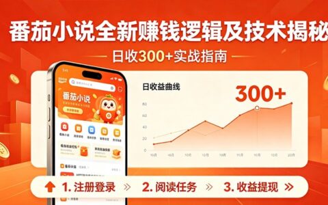 2025番茄小说赚钱方法实测：新手新书实操指南