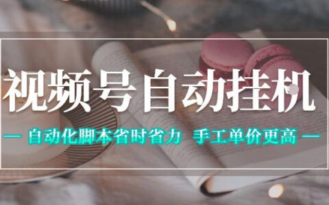 视频号自动挂G项目：自动化脚本省时省力，手工单价高变现300方法全网最稳揭秘