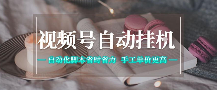 视频号自动挂G项目：自动化脚本省时省力，手工单价高变现300方法全网最稳揭秘