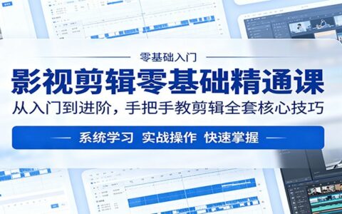 影视剪辑零基础变现课：从入门到进阶，实战掌握核心技巧