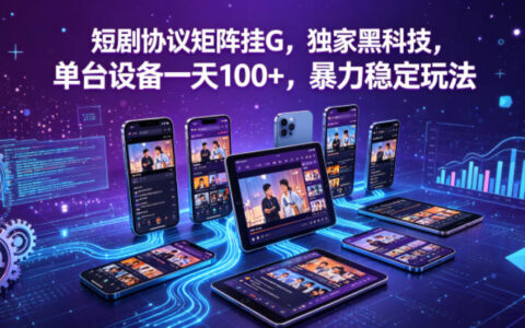短剧协议矩阵实战策略：独家技术拆解，单设备被动收入案例，稳定变现指南