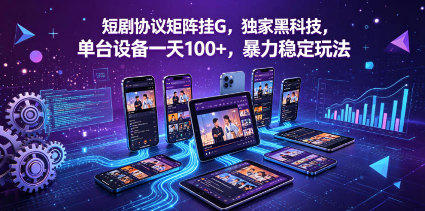 短剧协议矩阵实战策略：独家技术拆解，单设备被动收入案例，稳定变现指南
