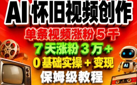 2025AI怀旧视频实操指南：零基础起号案例与变现全流程