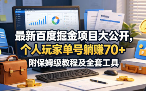 百度项目实测分享：个人玩家被动收入指南，附保姆级教程及全套工具