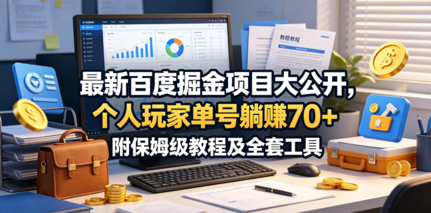 百度项目实测分享：个人玩家被动收入指南，附保姆级教程及全套工具