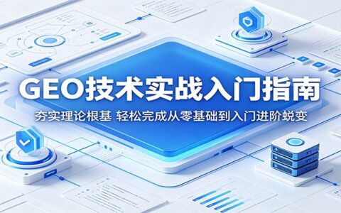 GEO技术实战入门指南：夯实理论根基，从零基础到入门进阶蜕变
