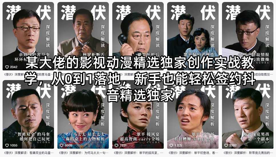 某大佬的影视动漫精选创作实战指南：从0到1实操案例，新手也能掌握变现方法