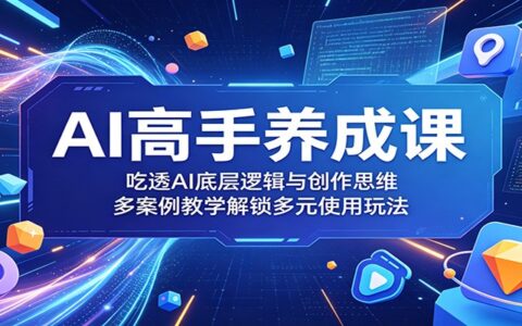AI高手课：吃透底层逻辑与提示词创作，多案例解锁ChatGPT+MJ实战