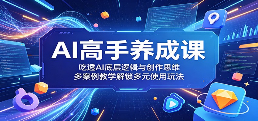 AI高手课:吃透底层逻辑与提示词创作,多案例解锁ChatGPT+MJ实战 AI高手课:吃透底层逻辑与提示词创作,多案例解锁ChatGPT+MJ实战