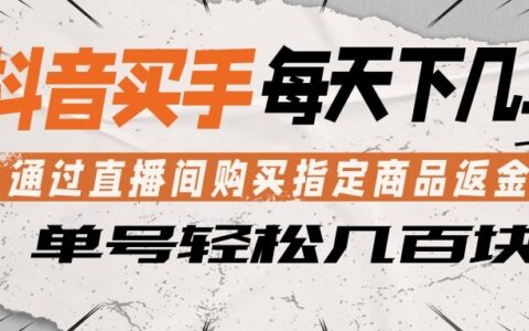 抖音直播间购买商品返金币实操方法：每日几单赚取收益