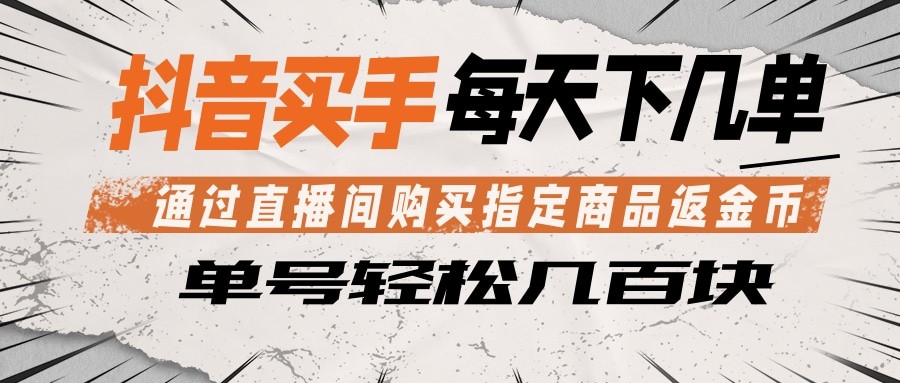 抖音直播间购买商品返金币实操方法：每日几单赚取收益