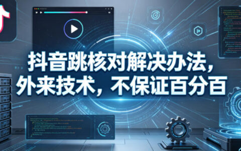 2025抖音审核规避实操指南：变现策略实测分享