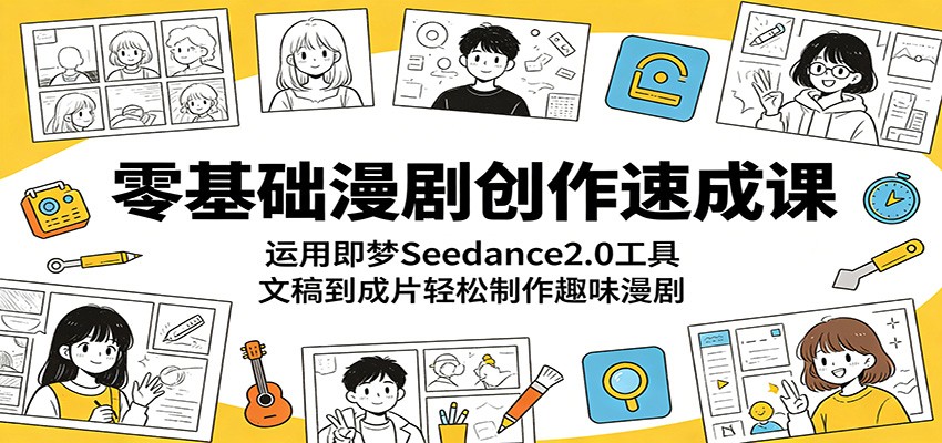 零基础漫剧创作教程：即梦Seedance2.0和剪映AI工具，从文稿到成片轻松制作趣味漫剧