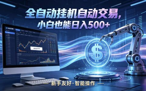 全新智能化交易助手实操指南：小白快速上手，变现策略分享