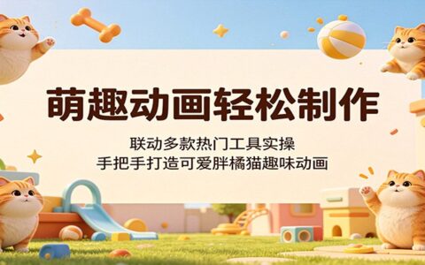 萌趣动画制作教程，联动多款热门工具实操，手把手打造可爱胖橘猫趣味动画