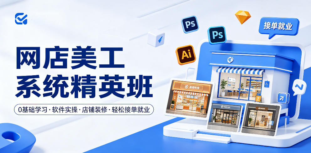 网店美工系统精英班，0基础学习，从软件实操到店铺装修，接单变现攻略