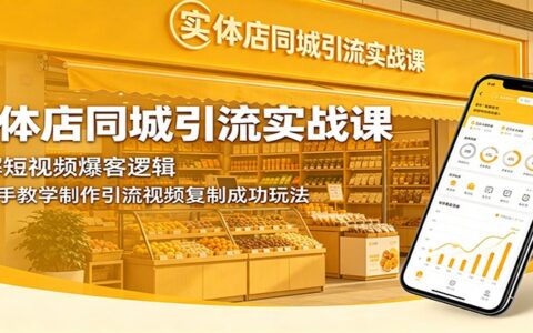 实体店同城引流实战课：短视频爆客逻辑+实操模板，手把手教你引流获客