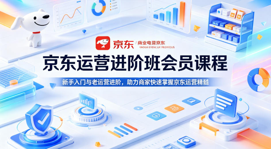 京东运营实战课程：新手入门与老运营进阶，快速掌握盈利策略
