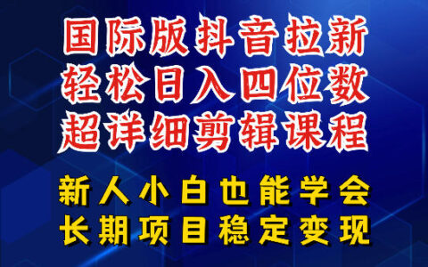 国际版抖音拉新，剪映，醒图，豆包等多玩法教程：长期可做的项目，变现策略深度拆解实操指南