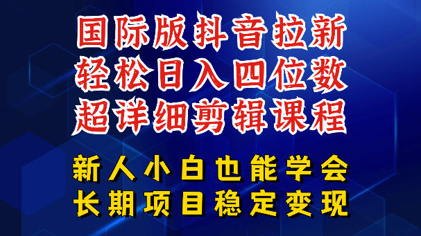 国际版抖音拉新，剪映，醒图，豆包等多玩法教程：长期可做的项目，变现策略深度拆解实操指南
