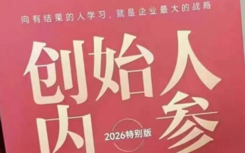 创始人内参2026特别版PDF指南：六步实操拆解，产品、流量、转化、团队搭建、管理、规模化全攻略