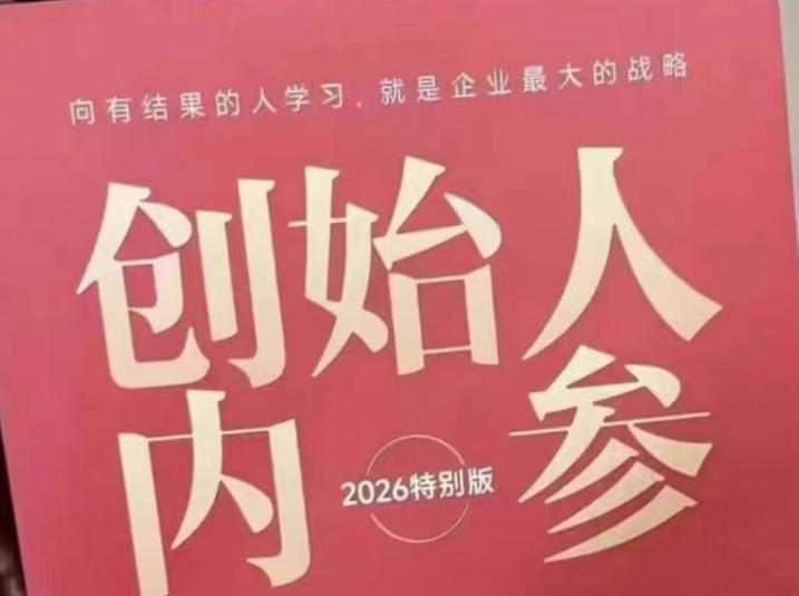 创始人内参2026特别版PDF指南：六步实操拆解，产品、流量、转化、团队搭建、管理、规模化全攻略