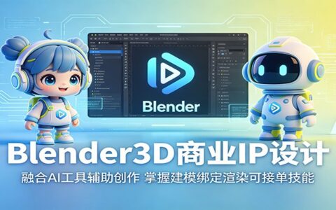 Blender3D商业IP设计：AI工具辅助建模绑定渲染，零基础到接单就业