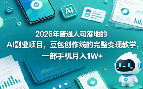 2026年普通人可落地的AI副业项目：豆包创作线完整变现攻略与手机实操指南
