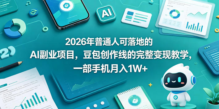 2026年普通人可落地的AI副业项目：豆包创作线完整变现攻略与手机实操指南